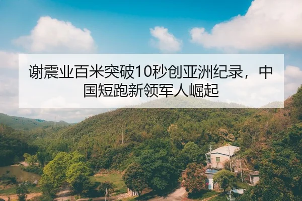 xie-zhen-ye-bai-mi-tu-po-miao-chuang-ya-zhou-ji-lu-zhong-guo-duan-pao-xin-ling-jun-ren-jue-qi-1-156.jpg