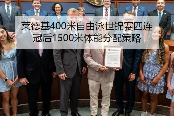 莱德基400米自由泳世锦赛四连冠后1500米体能分配策略