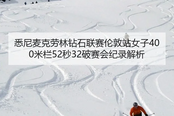 xi-ni-mai-ke-lao-lin-zuan-shi-lian-sai-lun-dun-zhan-nv-zi-mi-lan-miao-po-sai-hui-ji-lu-jie-xi-2-104.jpg